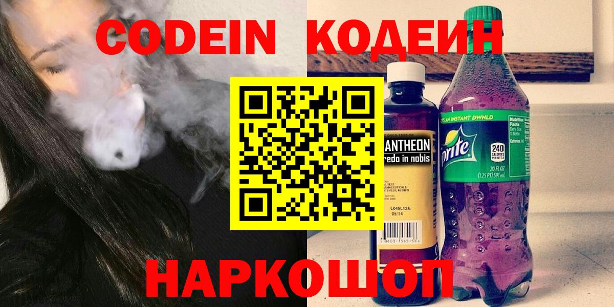 Codein напиток Lean (лин)  Вход с VPN  Кодеин Purple Drank  Полевской 