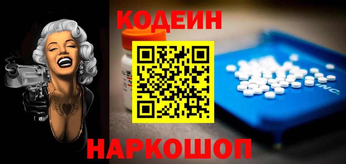 Кодеин Purple Drank Полевской